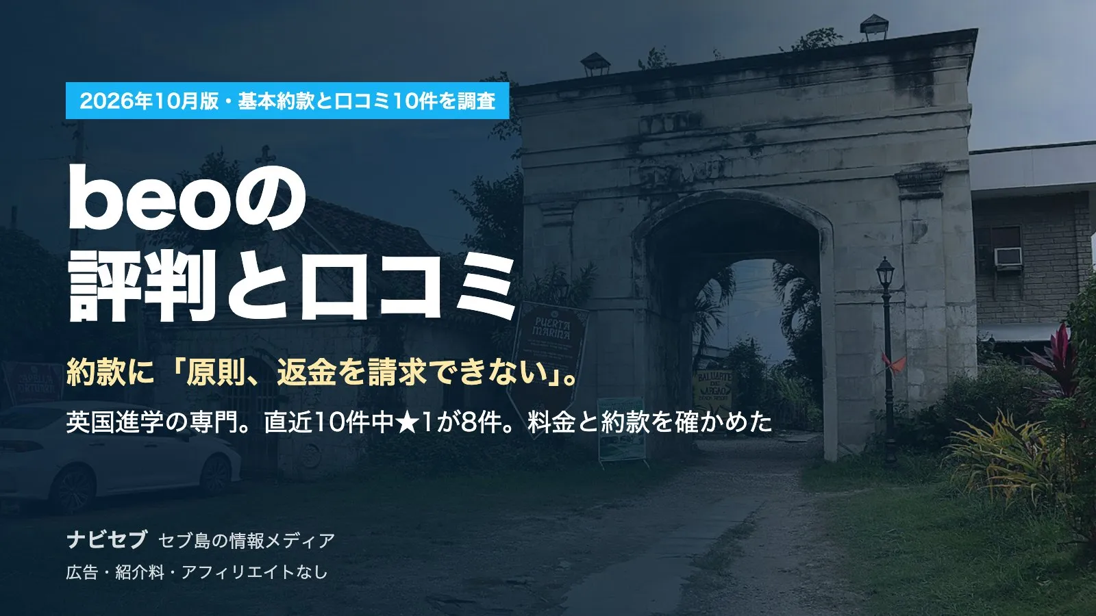 beoの評判と口コミ|直近10件中★1が8件。約款に「原則、返金を請求できない」。英国進学専門の条件を確かめた【2026年10月】