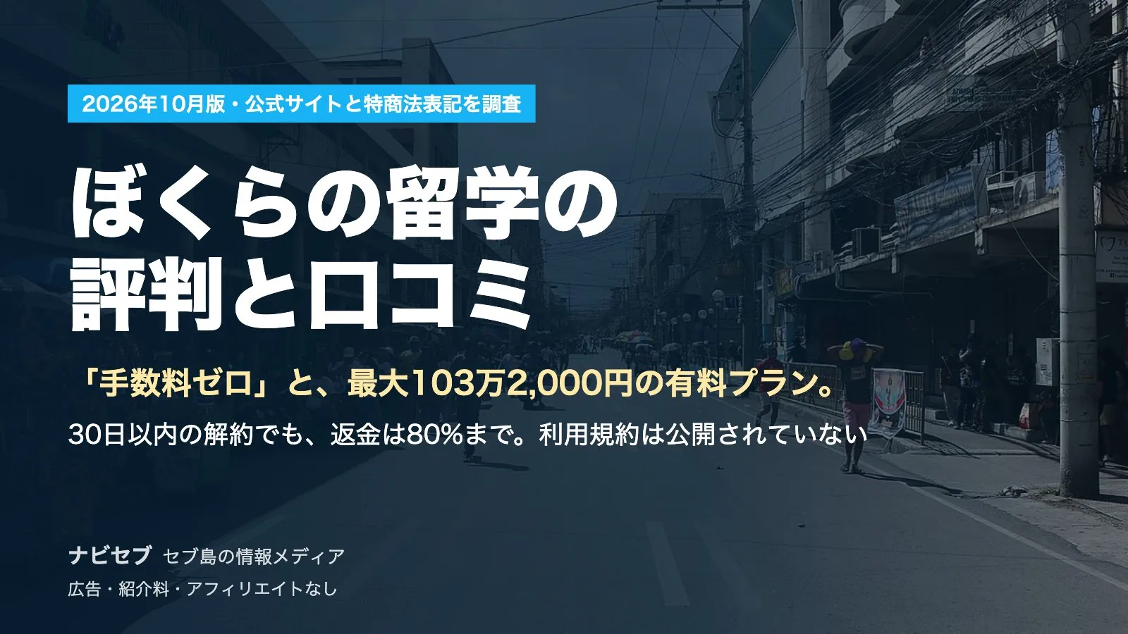 ぼくらの留学の評判と口コミ|「手数料ゼロ」と28万8,000円〜103万2,000円の有料プランが併存。利用規約は公開されていない【2026年10月】