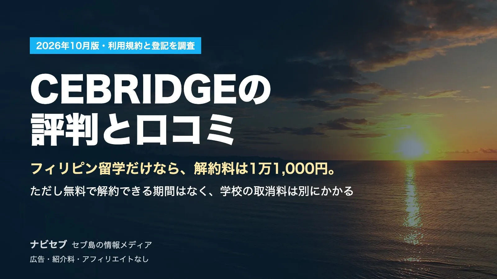 CEBRIDGEの評判と口コミ|フィリピン留学だけなら自社の解約料は1万1,000円。ただし無料期間はなく、学校の取消料は別【2026年10月】