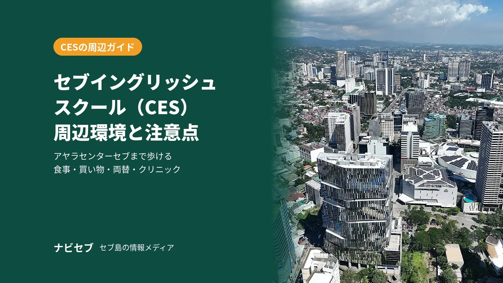 セブイングリッシュスクール(CES)の周辺環境|アヤラまで歩ける暮らしと注意点