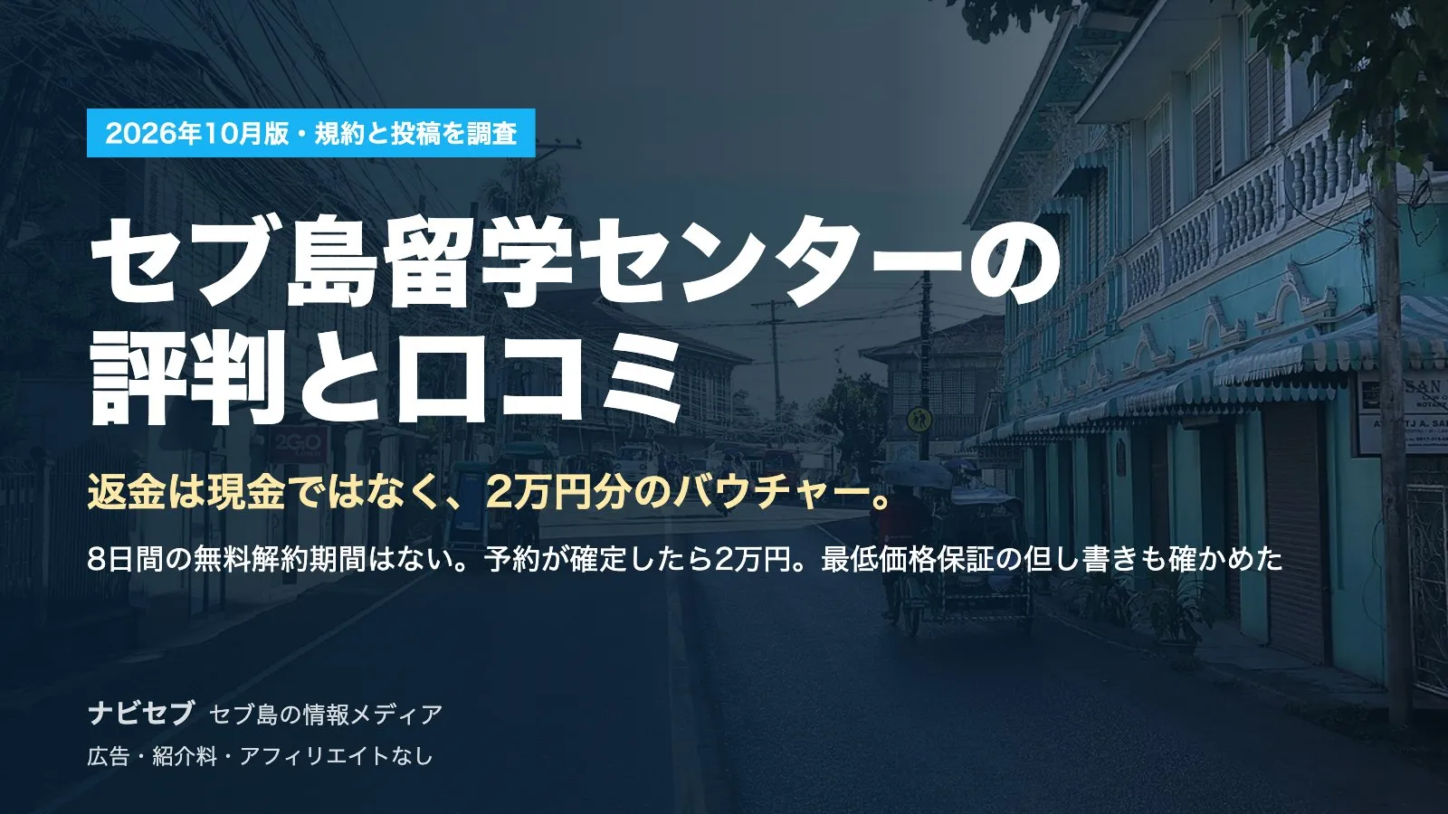 セブ島留学センターの評判と口コミ|8日間の無料解約期間はなく、予約確定後は2万円。返金は2万円分のバウチャー【2026年10月】