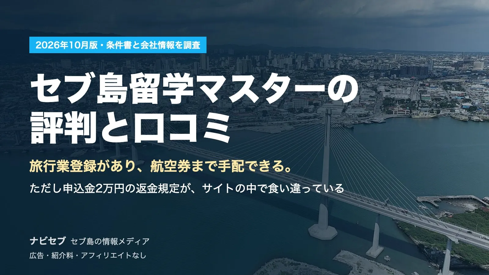セブ島留学マスターの評判と口コミ|旅行業登録があり航空券まで手配できる。ただし申込金2万円の返金規定がサイト内で食い違う【2026年10月】
