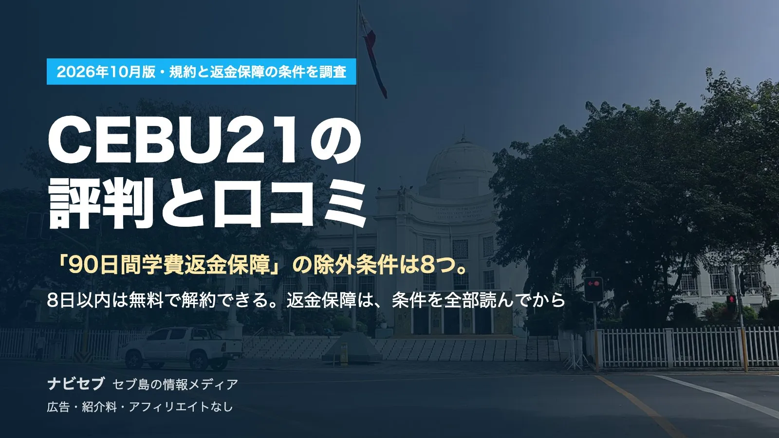 CEBU21の評判と口コミ|8日以内は無料で解約できる。ただし「90日間学費返金保障」には対象外の条件が8つ【2026年10月】
