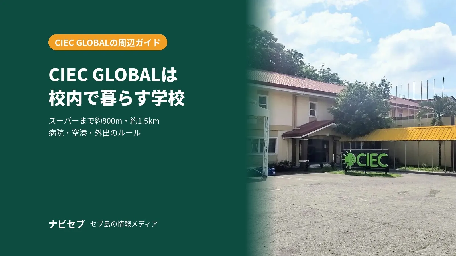 CIEC GLOBAL(シーアイイーシー)の周辺環境|タランバンの教育エリアと注意点
