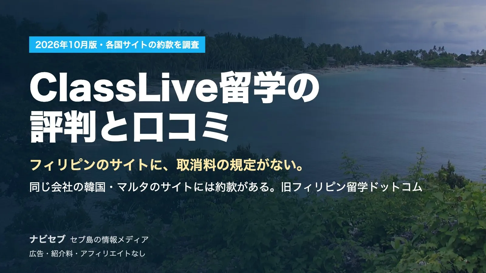 ClassLive留学の評判と口コミ|フィリピンのサイトには取消料の規定が見当たらない。同じ会社の韓国・マルタのサイトには約款がある【2026年10月】