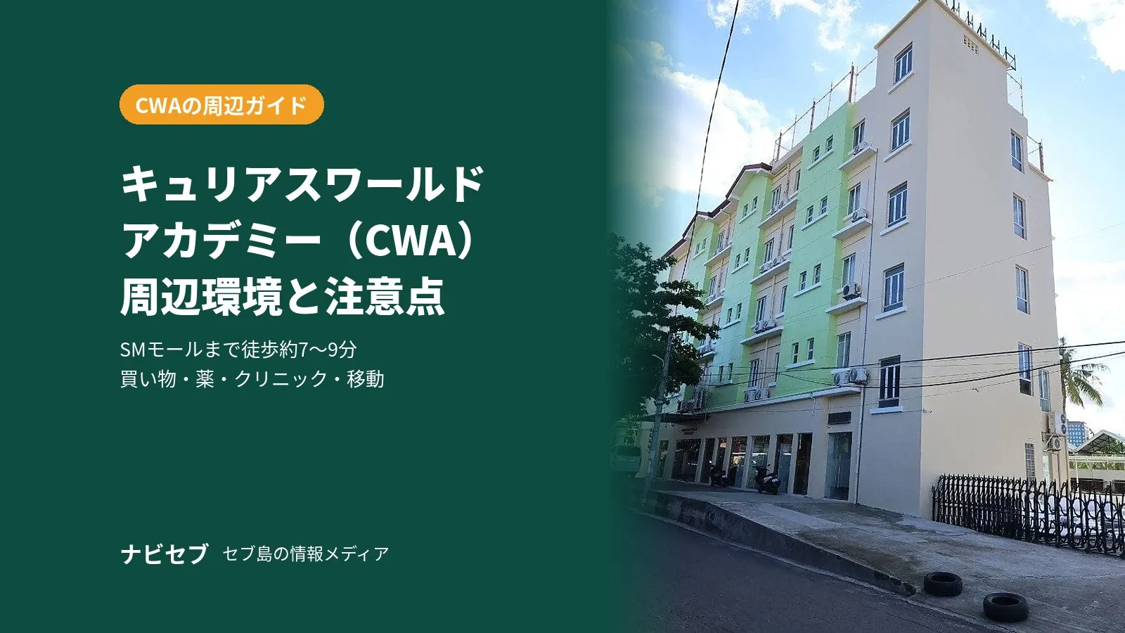 キュリアスワールドアカデミー(CWA)の周辺環境|モールまで歩ける暮らしと注意点