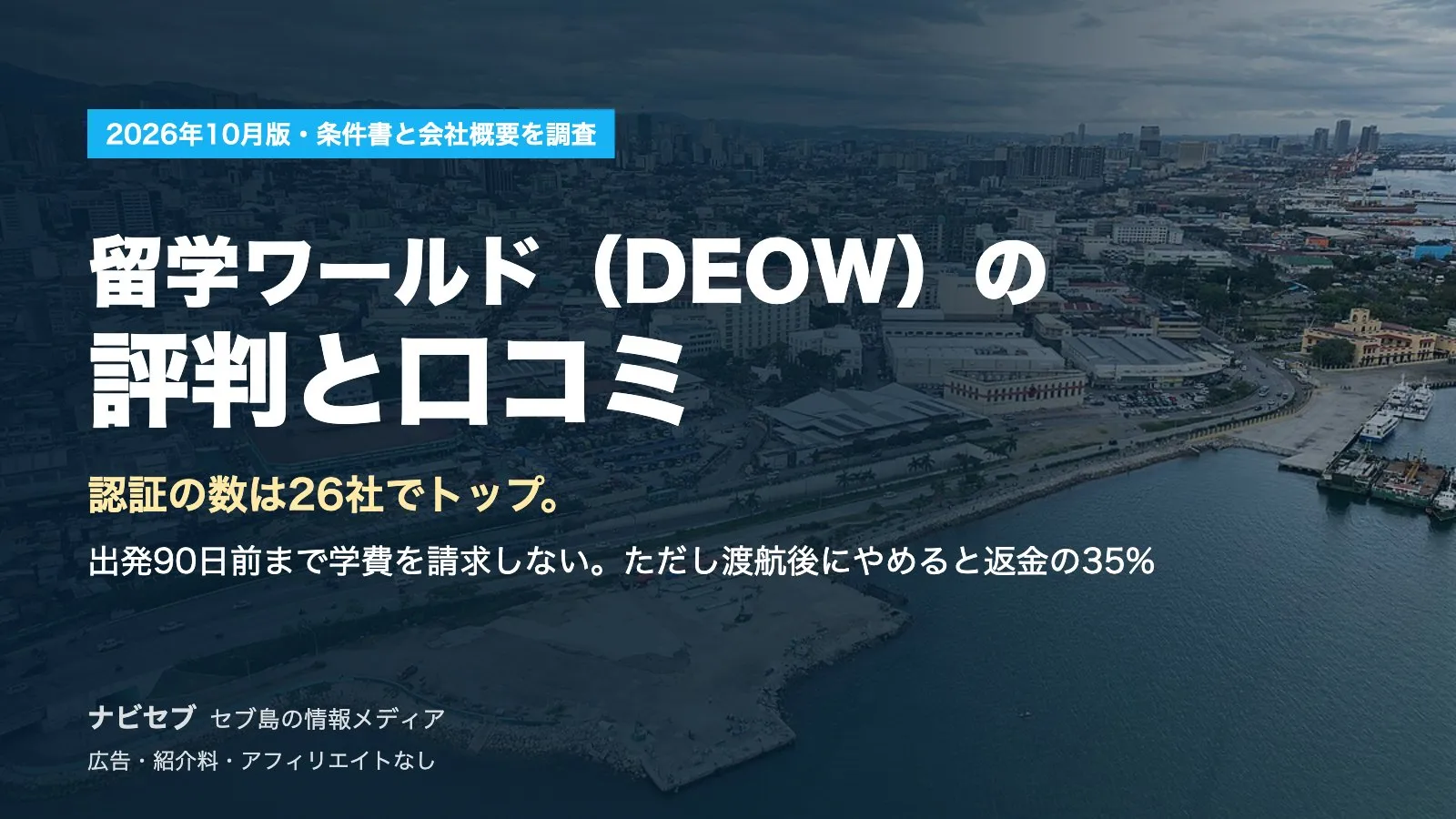 留学ワールド(DEOW)の評判と口コミ|認証の数は26社でトップの83点。ただし渡航後にやめると返金の35%が引かれる【2026年10月】