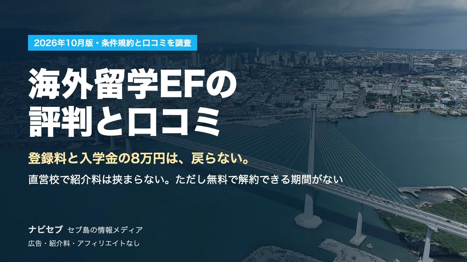海外留学EFの評判と口コミ|直営校で紹介料は挟まらない。ただし無料で解約できる期間がなく、登録料と入学金の8万円は戻らない【2026年10月】
