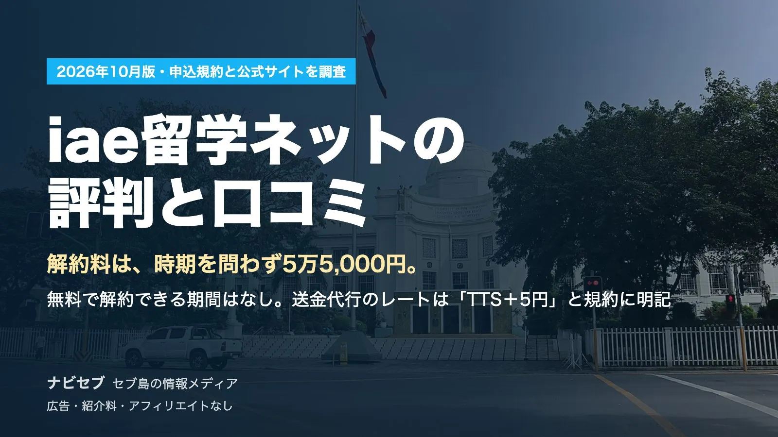 iae留学ネットの評判と口コミ|解約料は時期を問わず5万5,000円で、無料期間なし。送金代行は「TTS+5円」と規約に明記【2026年10月】