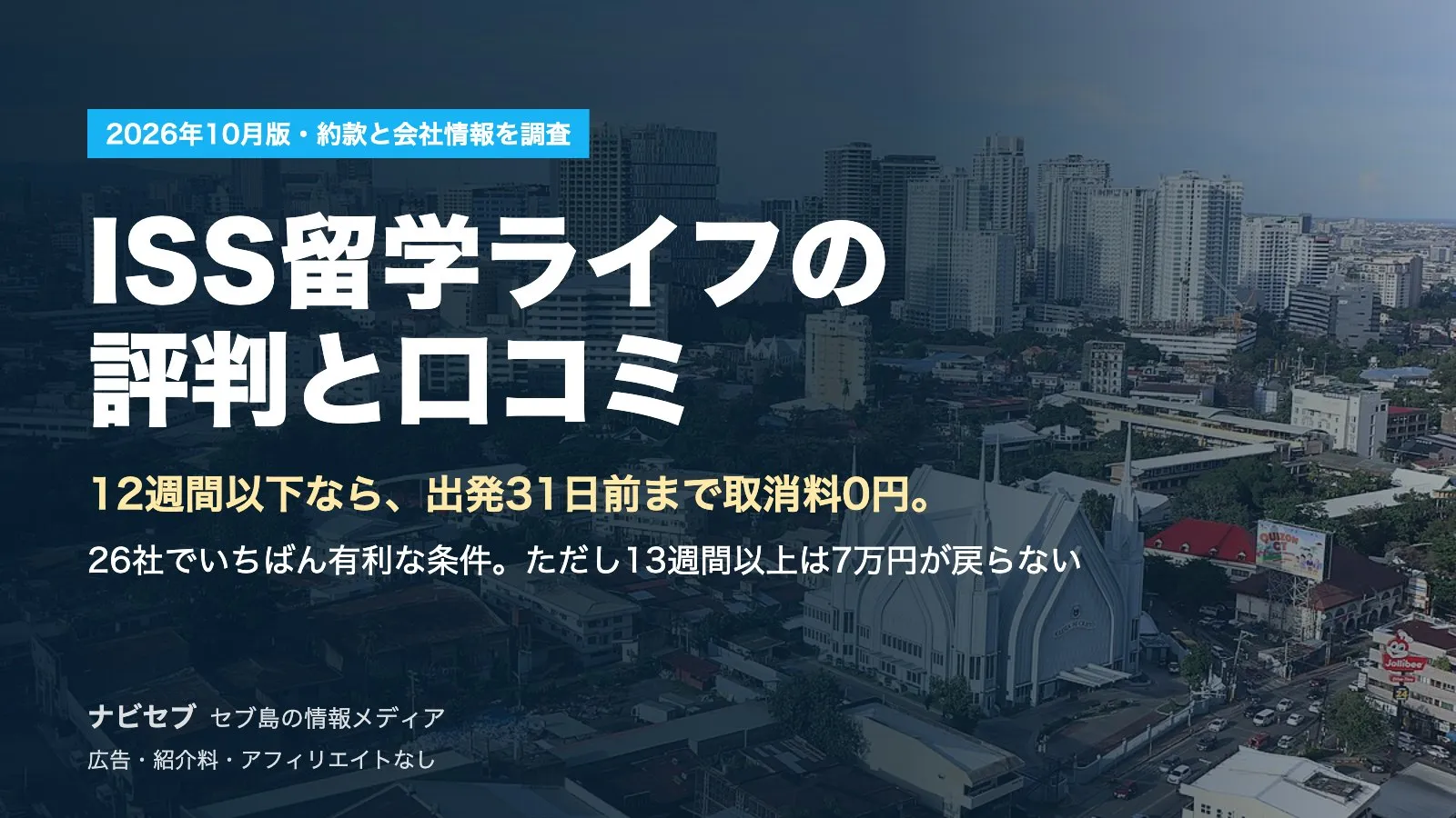 ISS留学ライフの評判と口コミ|12週間以下なら出発31日前まで取消料0円。ただし13週間以上は7万円が戻らない【2026年10月】
