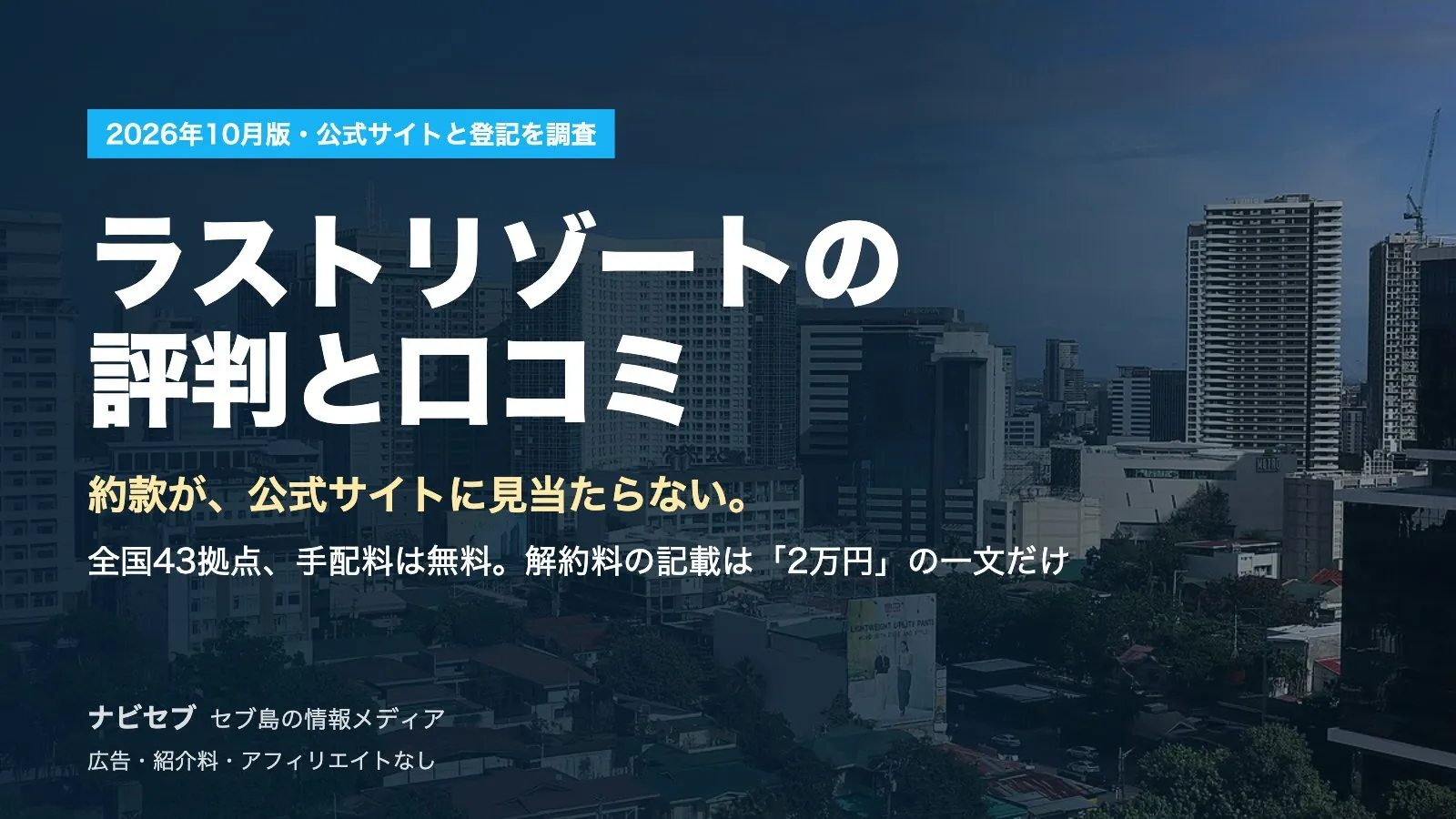 ラストリゾートの評判と口コミ|全国43拠点、手配料は無料。ただし約款が公開されておらず、解約料の記載は「2万円」の一文だけ【2026年10月】