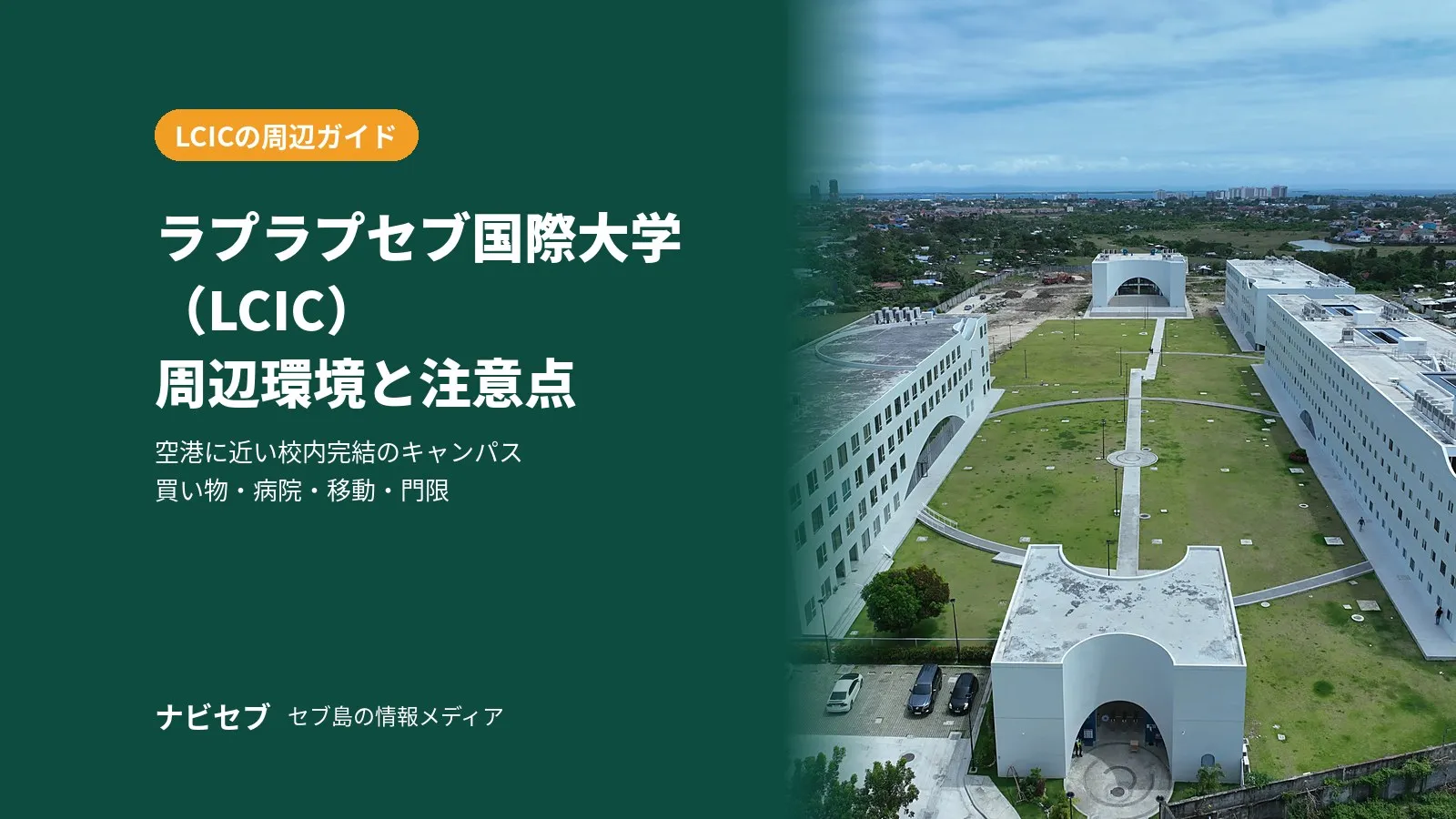 ラプラプセブ国際大学(LCIC)の周辺環境|空港に近い校内完結の暮らしと注意点