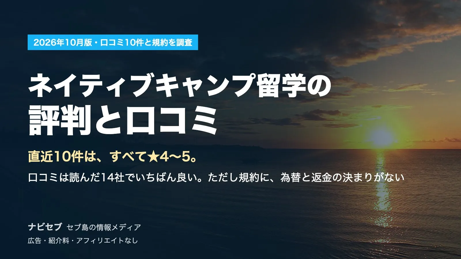 ネイティブキャンプ留学の評判と口コミ|直近10件はすべて★4〜5。ただし規約に、為替と返金の決まりがない【2026年10月】