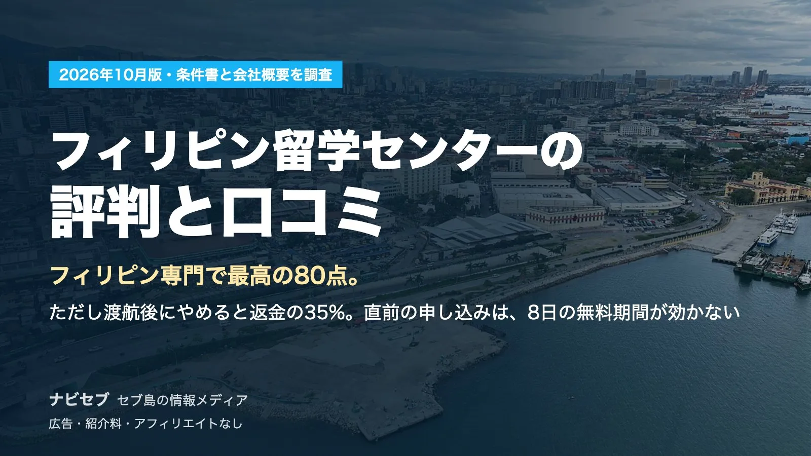 フィリピン留学センターの評判と口コミ|フィリピン専門で最高の80点。ただし渡航後にやめると返金の35%が引かれる【2026年10月】