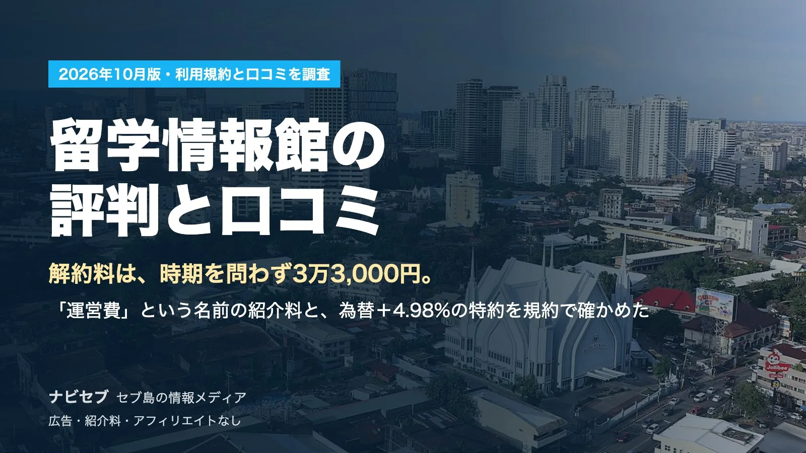 留学情報館の評判と口コミ|解約料は時期を問わず3万3,000円。「運営費」という名前の紹介料と、為替+4.98%の特約を規約で確かめた【2026年10月】