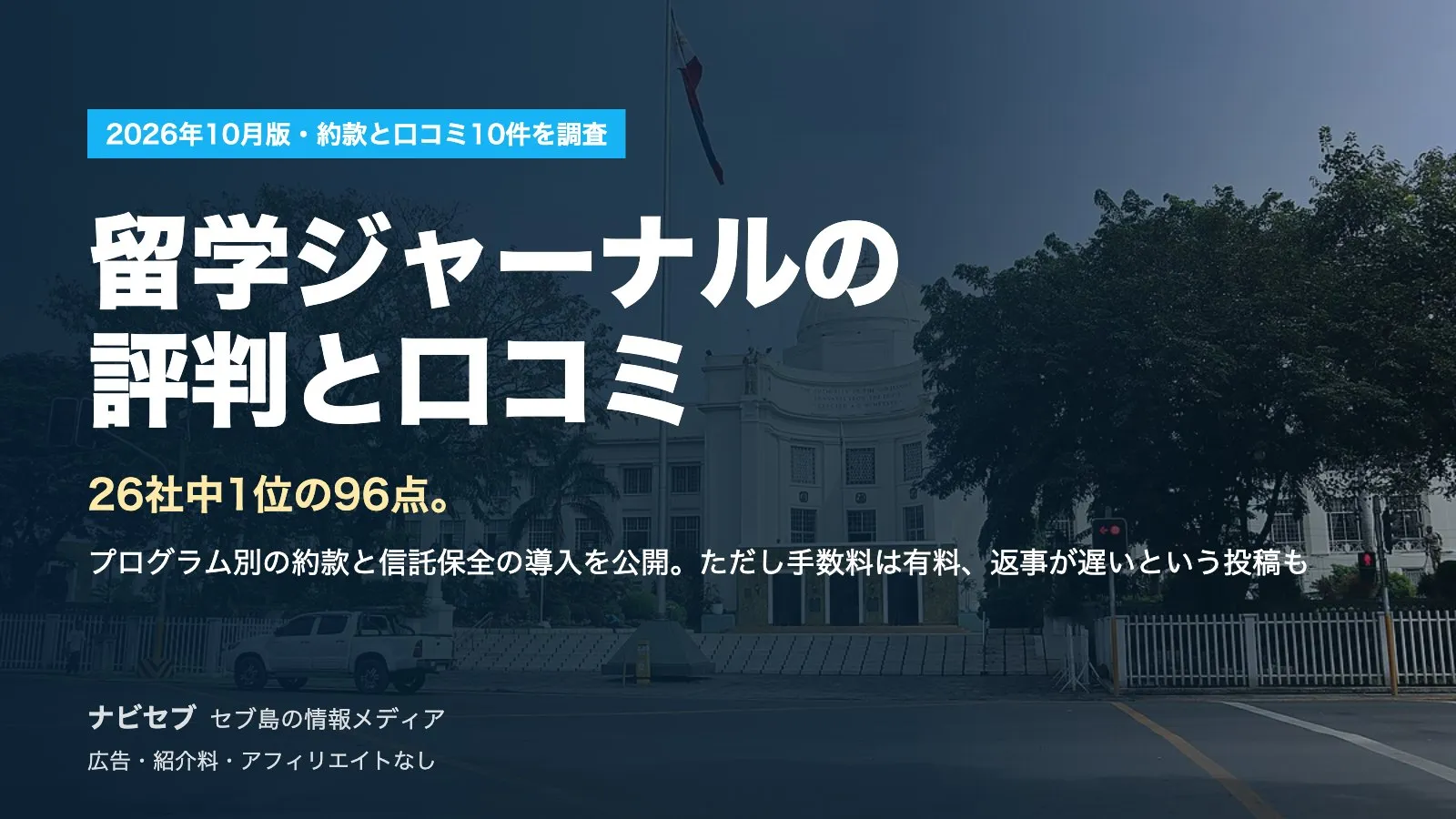 留学ジャーナルの評判と口コミ|26社中1位の96点。プログラム別の約款と信託保全の導入を公開、ただし手数料は有料【2026年10月】
