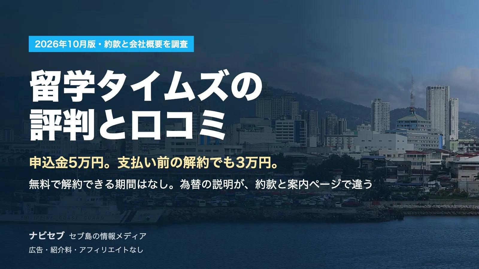 留学タイムズの評判と口コミ|申込金5万円、支払い前の解約でも3万円。為替の説明が約款と案内ページで違う【2026年10月】