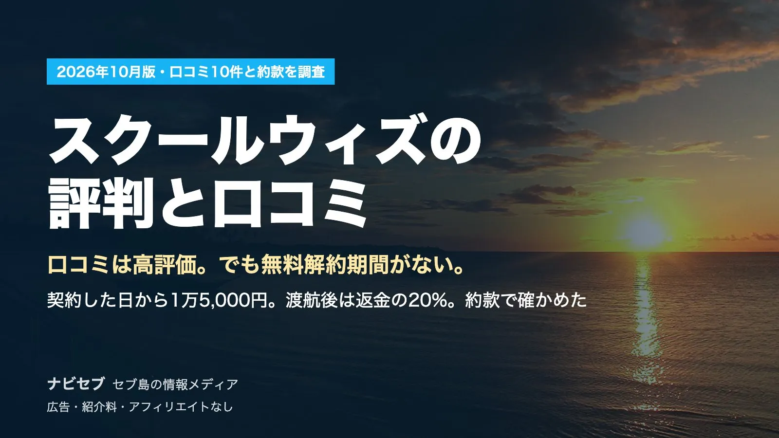スクールウィズの評判と口コミ|口コミは★4〜5が多い。ただし無料で解約できる期間がなく、契約した日から1万5,000円【2026年10月】
