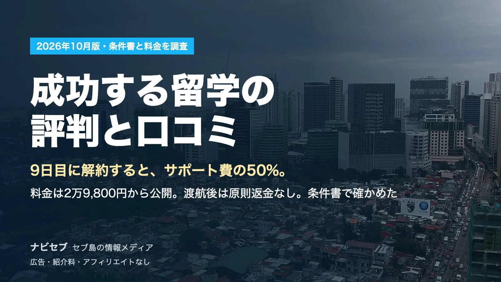 成功する留学の評判と口コミ|料金は2万9,800円から公開。ただし9日目に解約するとサポート費の50%、渡航後は原則返金なし【2026年10月】
