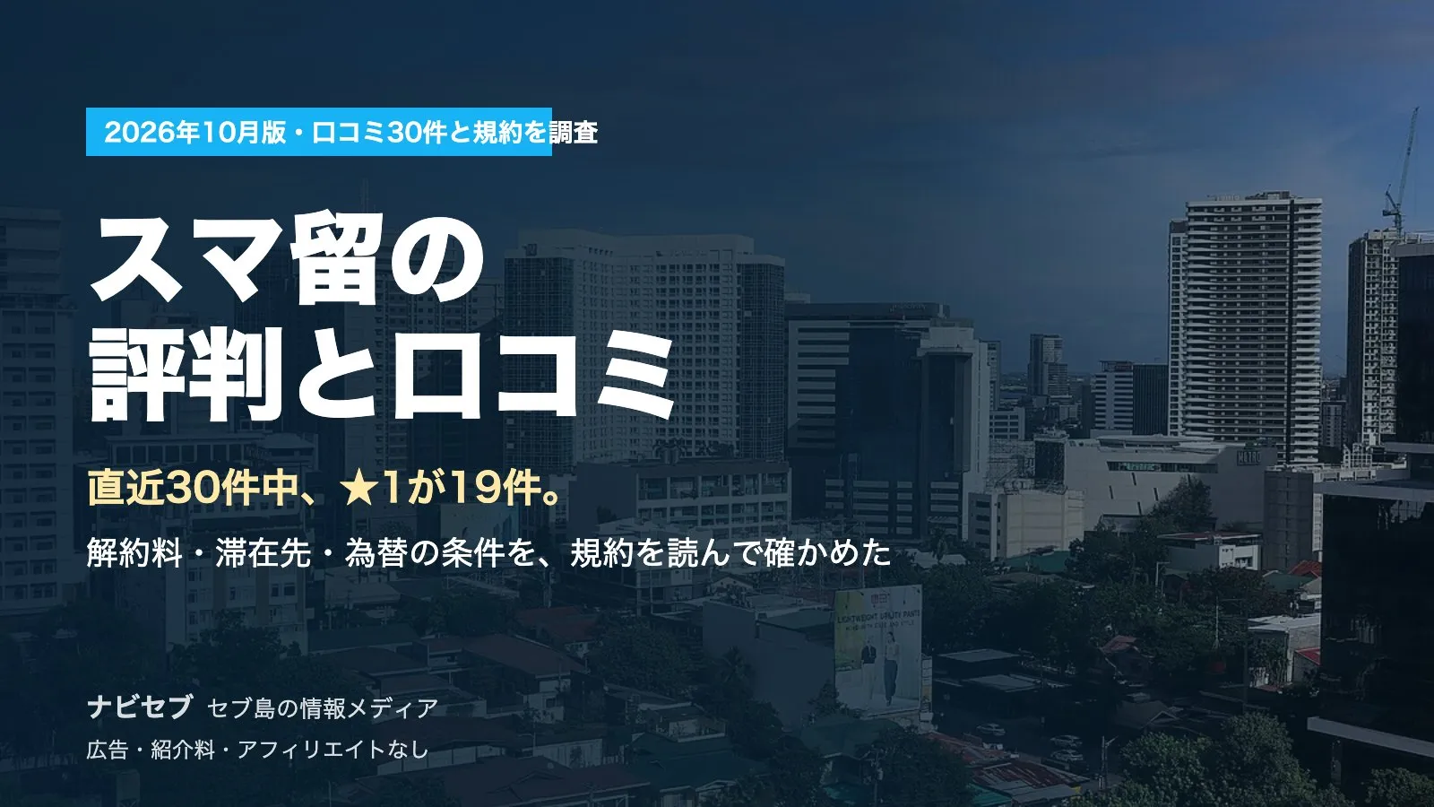 スマ留の評判と口コミ|直近30件中★1が19件。解約料・滞在先・為替の条件を規約で確かめた【2026年10月】