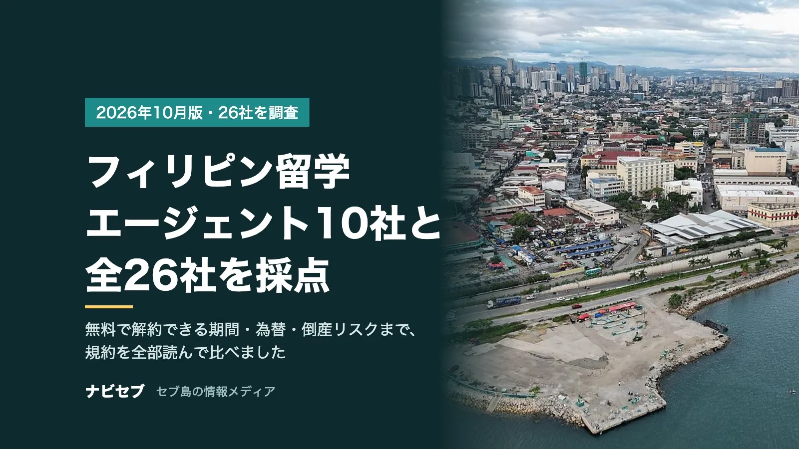 フィリピン留学エージェントおすすめ比較|セブ島留学の10社と全26社を、解約料・為替・倒産リスクで採点【2026年10月】