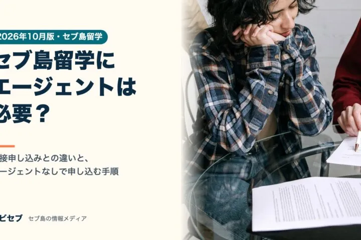セブ島留学にエージェントは必要？のアイキャッチ