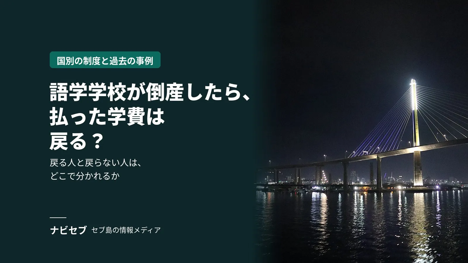 語学学校が倒産したら、払った学費は戻る?国別の制度と過去の倒産事例から、戻る人・戻らない人の違いをまとめた
