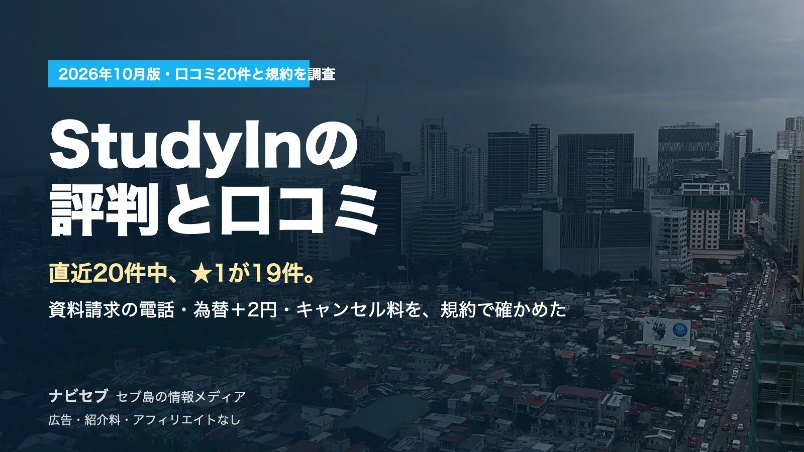 StudyInの評判と口コミ|直近20件中★1が19件。資料請求の電話・為替+2円・キャンセル料の条件を規約で確かめた【2026年10月】