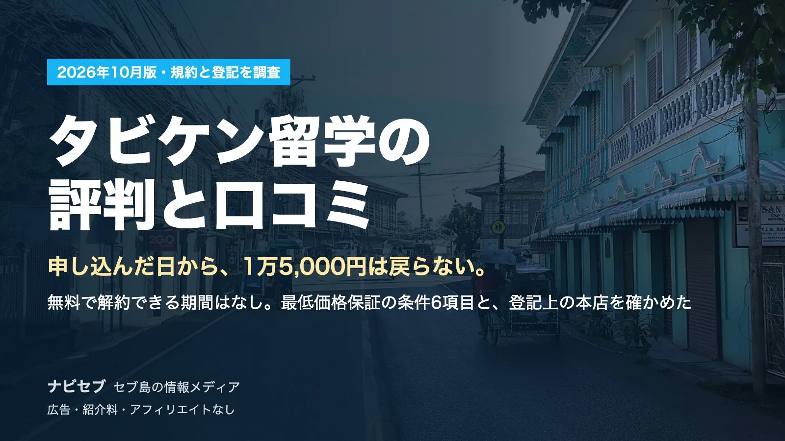 タビケン留学の評判と口コミ|申し込んだ日から1万5,000円は戻らない。最低価格保証の条件6項目と登記を確かめた【2026年10月】