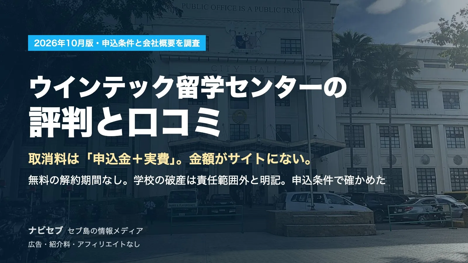 ウインテック留学センターの評判と口コミ|取消料は「申込金+実費」とだけ。申込金の額がサイトになく、学校の破産は責任範囲外と明記【2026年10月】