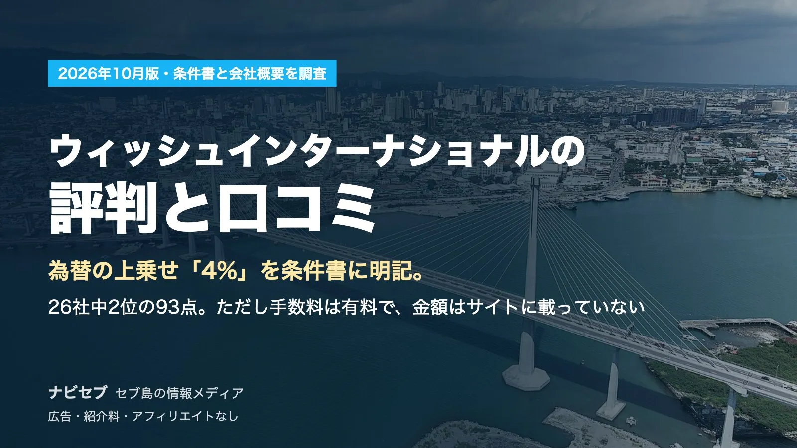 ウィッシュインターナショナルの評判と口コミ|26社中2位の93点。為替の上乗せ率4%を条件書に明記、ただし手数料の金額は非掲載【2026年10月】