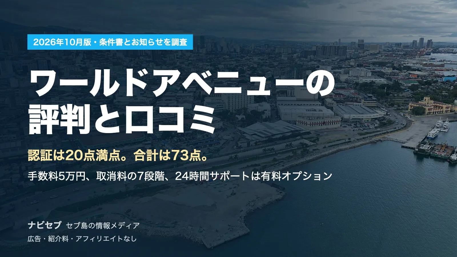 ワールドアベニューの評判と口コミ|認証は20点満点の73点。手数料5万円、取消料の7段階、24時間サポートは有料オプション【2026年10月】