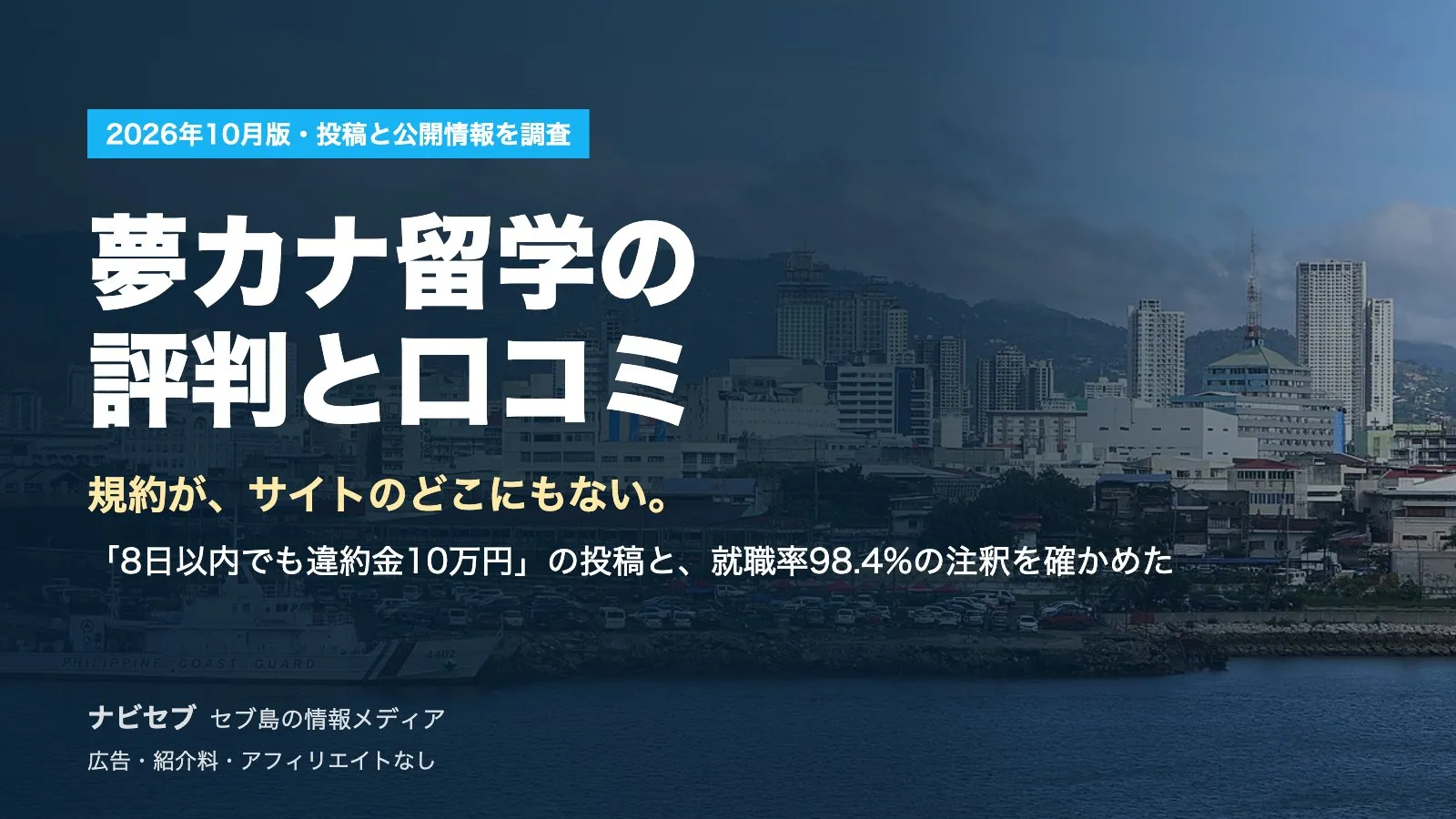 夢カナ留学の評判と口コミ|規約が公開されていない。「8日以内でも違約金10万円」の投稿と就職率98.4%の注釈を確かめた【2026年10月】